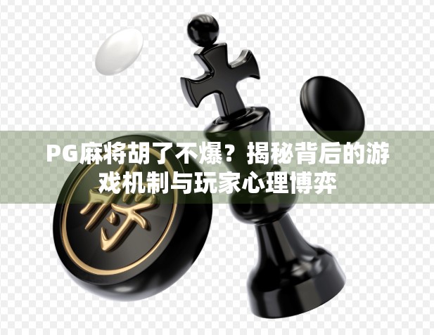 PG麻将胡了不爆？揭秘背后的游戏机制与玩家心理博弈
