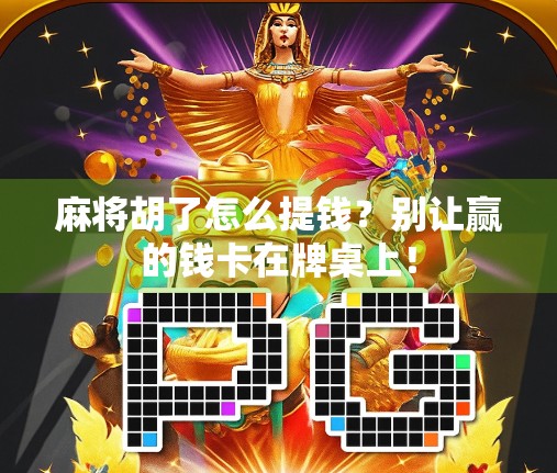 麻将胡了怎么提钱？别让赢的钱卡在牌桌上！