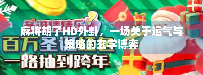 麻将胡了HD外卦，一场关于运气与策略的玄学博弈