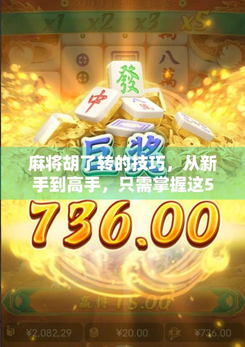 麻将胡了转的技巧,从新手到高手,只需掌握这5个关键转折点! 麻将胡了转的技巧,从新手到高手,只需掌握这5个关键转折点!