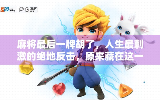 麻将最后一牌胡了,人生最刺激的绝地反击,原来藏在这一张牌里! 麻将最后一牌胡了,人生最刺激的绝地反击,原来藏在这一张牌里!