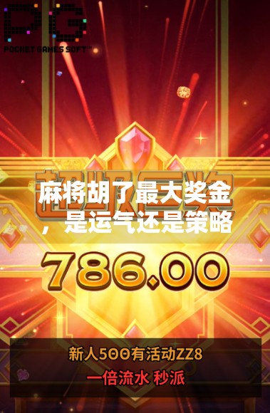 麻将胡了最大奖金，是运气还是策略？揭秘牌桌上隐藏的财富密码！