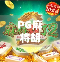 PG麻将胡了爆高?揭秘背后隐藏的算法陷阱与玩家真相! PG麻将胡了爆高?揭秘背后隐藏的算法陷阱与玩家真相!