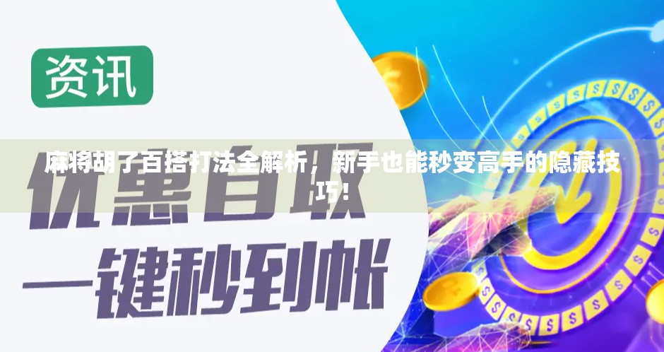 麻将胡了百搭打法全解析,新手也能秒变高手的隐藏技巧! 麻将胡了百搭打法全解析,新手也能秒变高手的隐藏技巧!