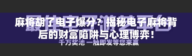 麻将胡了电子爆分？揭秘电子麻将背后的财富陷阱与心理博弈！