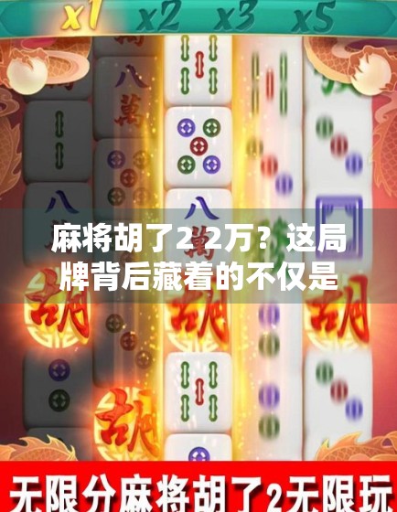 麻将胡了2 2万?这局牌背后藏着的不仅是运气,还有你忽略的细节! 麻将胡了2 2万?这局牌背后藏着的不仅是运气,还有你忽略的细节!