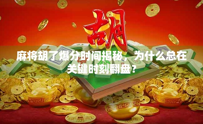 麻将胡了爆分时间揭秘，为什么总在关键时刻翻盘？
