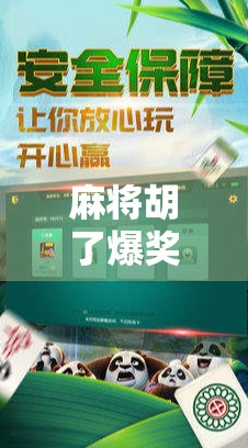麻将胡了爆奖技巧,从新手到高手的5个黄金法则,让你稳赢不输! 麻将胡了爆奖技巧,从新手到高手的5个黄金法则,让你稳赢不输!
