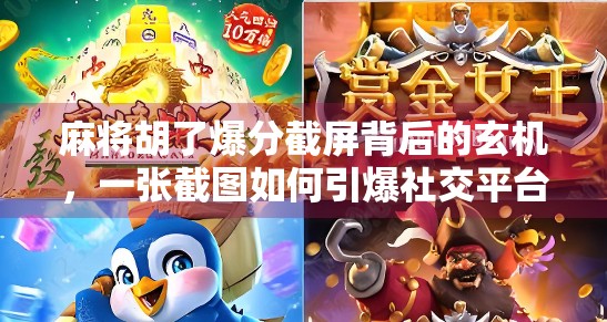 麻将胡了爆分截屏背后的玄机，一张截图如何引爆社交平台？
