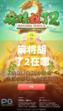 麻将胡了2在哪看?全网最全观看指南来了!别再傻傻找错了! 麻将胡了2在哪看?全网最全观看指南来了!别再傻傻找错了!