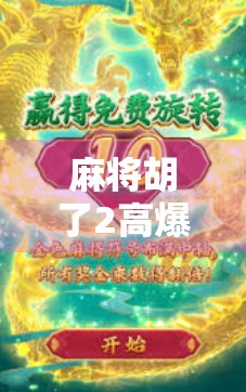 麻将胡了2高爆分，一场全民狂欢背后的数字密码与心理博弈