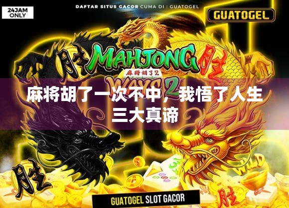 麻将胡了一次不中，我悟了人生三大真谛