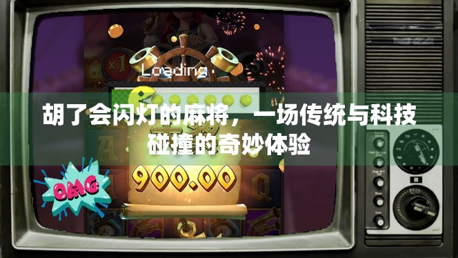 胡了会闪灯的麻将,一场传统与科技碰撞的奇妙体验 胡了会闪灯的麻将,一场传统与科技碰撞的奇妙体验