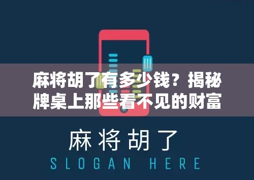 麻将胡了有多少钱?揭秘牌桌上那些看不见的财富密码! 麻将胡了有多少钱?揭秘牌桌上那些看不见的财富密码!
