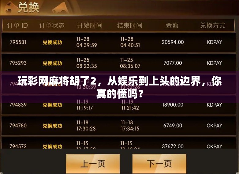 玩彩网麻将胡了2，从娱乐到上头的边界，你真的懂吗？