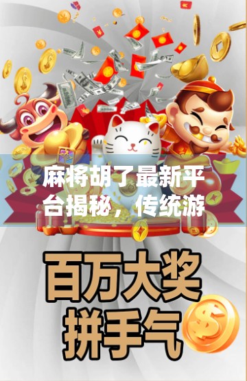 麻将胡了最新平台揭秘,传统游戏如何在数字时代焕发新生? 麻将胡了最新平台揭秘,传统游戏如何在数字时代焕发新生?