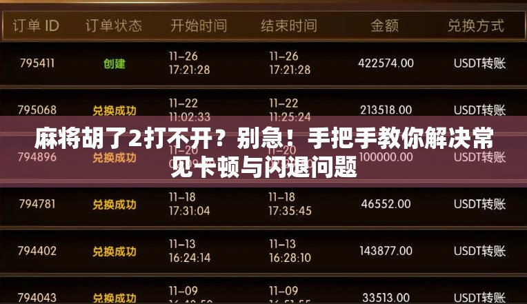 麻将胡了2打不开？别急！手把手教你解决常见卡顿与闪退问题