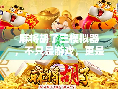 麻将胡了三模拟器，不只是游戏，更是中国式社交的数字镜像