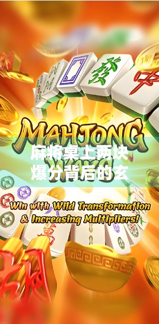 麻将桌上两块爆分背后的玄机,是运气还是套路?揭秘你不知道的麻将经济学! 麻将桌上两块爆分背后的玄机,是运气还是套路?揭秘你不知道的麻将经济学!