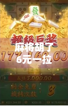 麻将胡了6元一拉？这背后藏着多少小钱大坑的玄机！