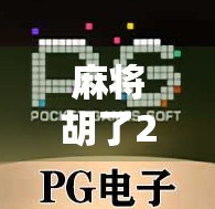 麻将胡了2块一拉？揭秘麻将经济背后的冷幽默与现实困境