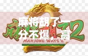 麻将胡了一分不爆,高手的稳字诀,藏着人生最深的智慧 麻将胡了一分不爆,高手的稳字诀,藏着人生最深的智慧