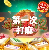 第一次打麻将就胡牌,是运气爆棚还是隐藏天赋?我悟了! 第一次打麻将就胡牌,是运气爆棚还是隐藏天赋?我悟了!