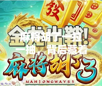 麻将胡了一拉一抽,背后藏着的不只是运气,还有人性的博弈! 麻将胡了一拉一抽,背后藏着的不只是运气,还有人性的博弈!