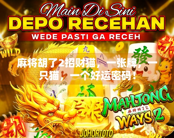 麻将胡了2招财猫，一张牌，一只猫，一个好运密码！