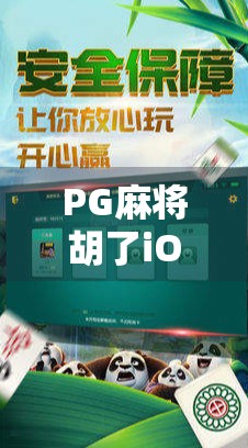 PG麻将胡了iOS版上线!手机玩家的老友记来了,这波操作真香! PG麻将胡了iOS版上线!手机玩家的老友记来了,这波操作真香!