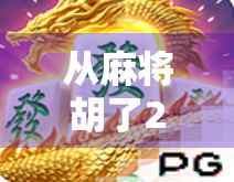 从麻将胡了2看中国玩家的数字娱乐进化史，一款游戏如何承载几代人的集体记忆？