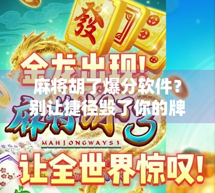 麻将胡了爆分软件?别让捷径毁了你的牌桌人生! 麻将胡了爆分软件?别让捷径毁了你的牌桌人生!