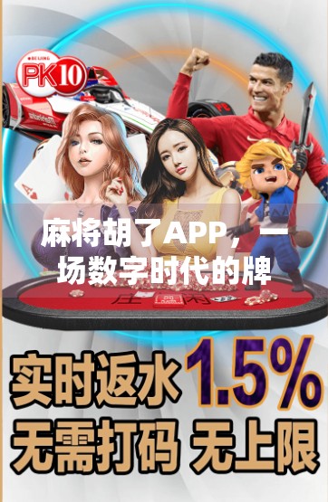 麻将胡了APP，一场数字时代的牌桌革命，是娱乐还是陷阱？