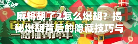 麻将胡了2怎么爆胡?揭秘爆胡背后的隐藏技巧与心态博弈! 麻将胡了2怎么爆胡?揭秘爆胡背后的隐藏技巧与心态博弈!