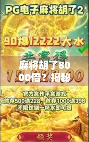 麻将胡了8000倍？揭秘爆赚背后的数字陷阱与普通人如何避免上当！