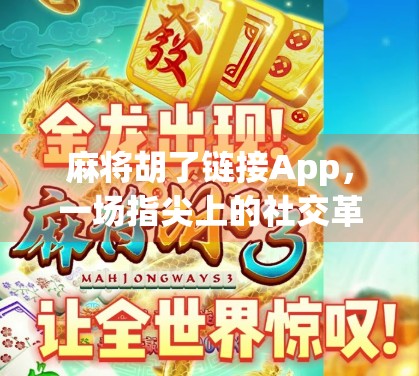 麻将胡了链接App,一场指尖上的社交革命,还是数字时代的牌桌陷阱? 麻将胡了链接App,一场指尖上的社交革命,还是数字时代的牌桌陷阱?