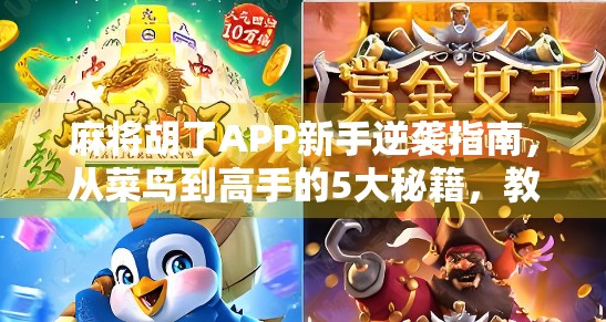 麻将胡了APP新手逆袭指南,从菜鸟到高手的5大秘籍,教你轻松赢钱! 麻将胡了APP新手逆袭指南,从菜鸟到高手的5大秘籍,教你轻松赢钱!