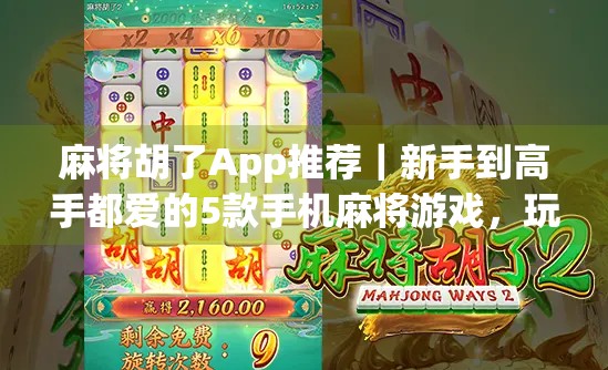 麻将胡了App推荐｜新手到高手都爱的5款手机麻将游戏，玩得爽、赢钱快！