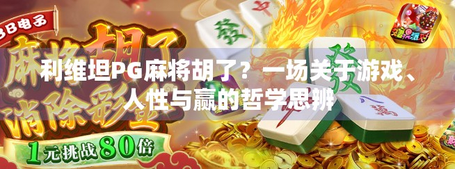 利维坦PG麻将胡了？一场关于游戏、人性与赢的哲学思辨