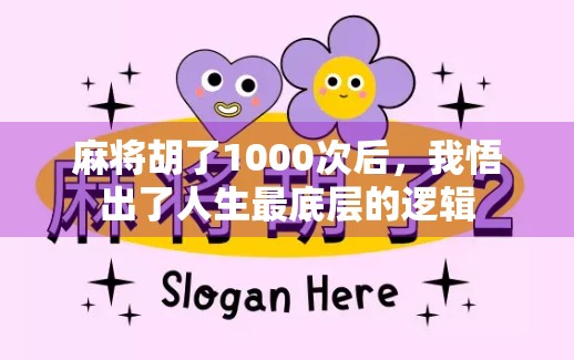 麻将胡了1000次后，我悟出了人生最底层的逻辑