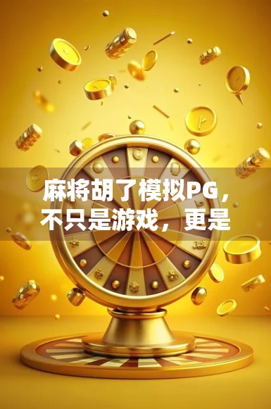 麻将胡了模拟PG,不只是游戏,更是中国式社交的数字缩影 麻将胡了模拟PG,不只是游戏,更是中国式社交的数字缩影