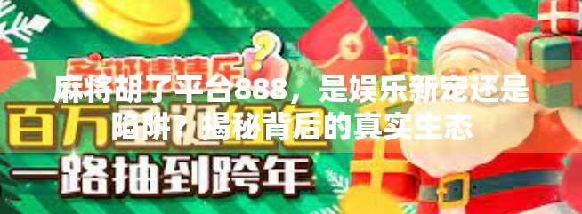 麻将胡了平台888，是娱乐新宠还是陷阱？揭秘背后的真实生态