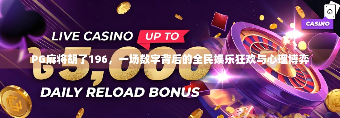 PG麻将胡了196，一场数字背后的全民娱乐狂欢与心理博弈