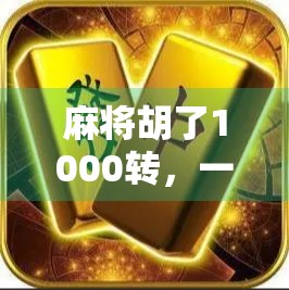 麻将胡了1000转，一场从娱乐到成瘾的数字狂欢背后，我们到底在追求什么？