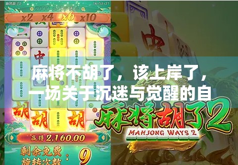 麻将不胡了，该上岸了，一场关于沉迷与觉醒的自我对话
