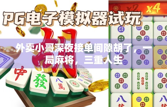 外卖小哥深夜接单间隙胡了，一局麻将，三重人生