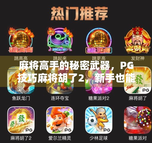麻将高手的秘密武器，PG技巧麻将胡了2，新手也能秒变老手？