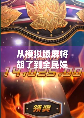 从模拟版麻将胡了到全民娱乐新潮流,一款小游戏如何撬动千万用户的心跳? 从模拟版麻将胡了到全民娱乐新潮流,一款小游戏如何撬动千万用户的心跳?