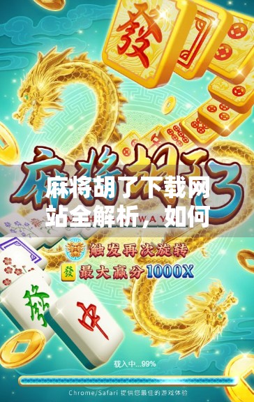 麻将胡了下载网站全解析,如何安全获取正版游戏?别再被骗了! 麻将胡了下载网站全解析,如何安全获取正版游戏?别再被骗了!