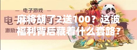 麻将胡了2送100？这波福利背后藏着什么套路？